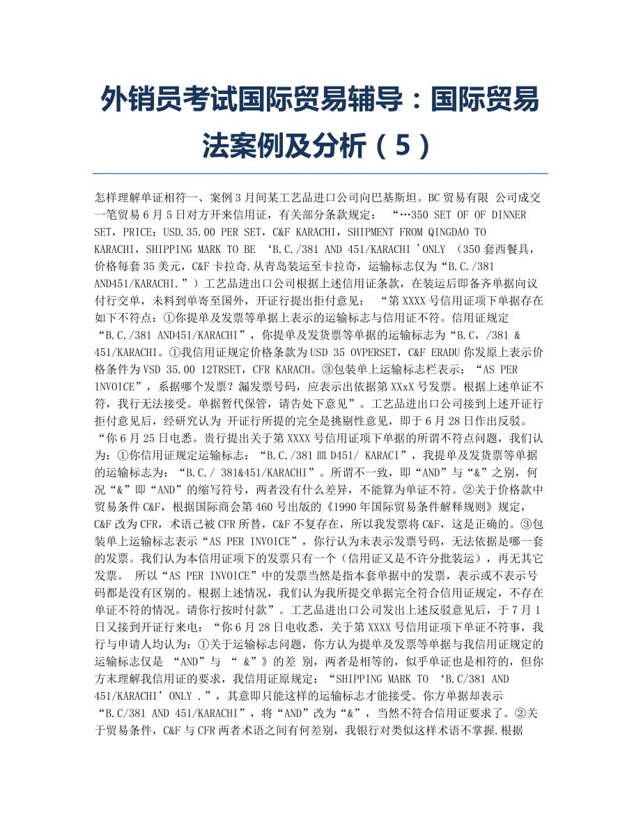 外销员考试-备考辅导-外销员考试国际贸易辅导：国际贸易法案例及分析5.docx_第1页