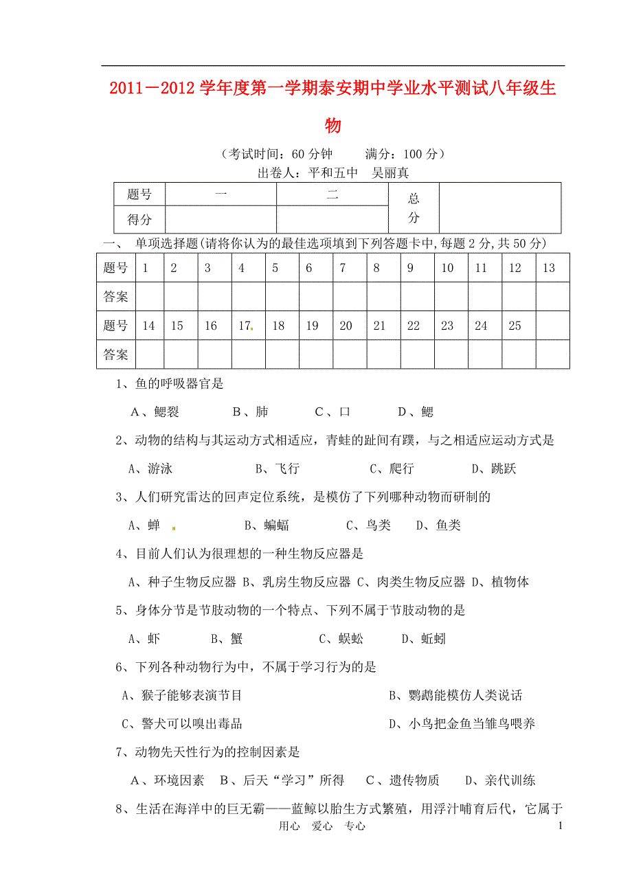 山东泰安八级生物期中学业水平测试.doc_第1页