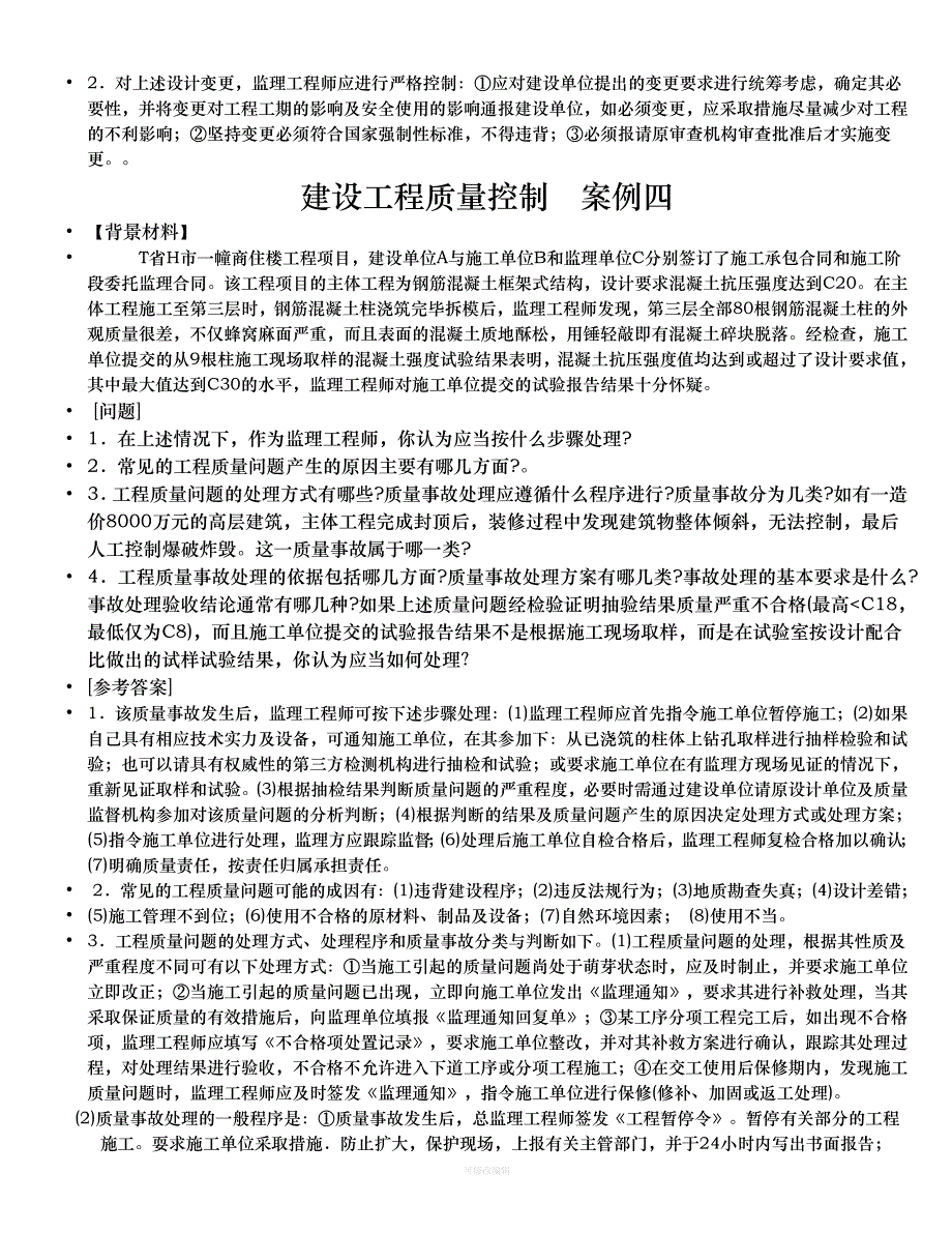 建筑法规案例分析精选版律师整理_第4页