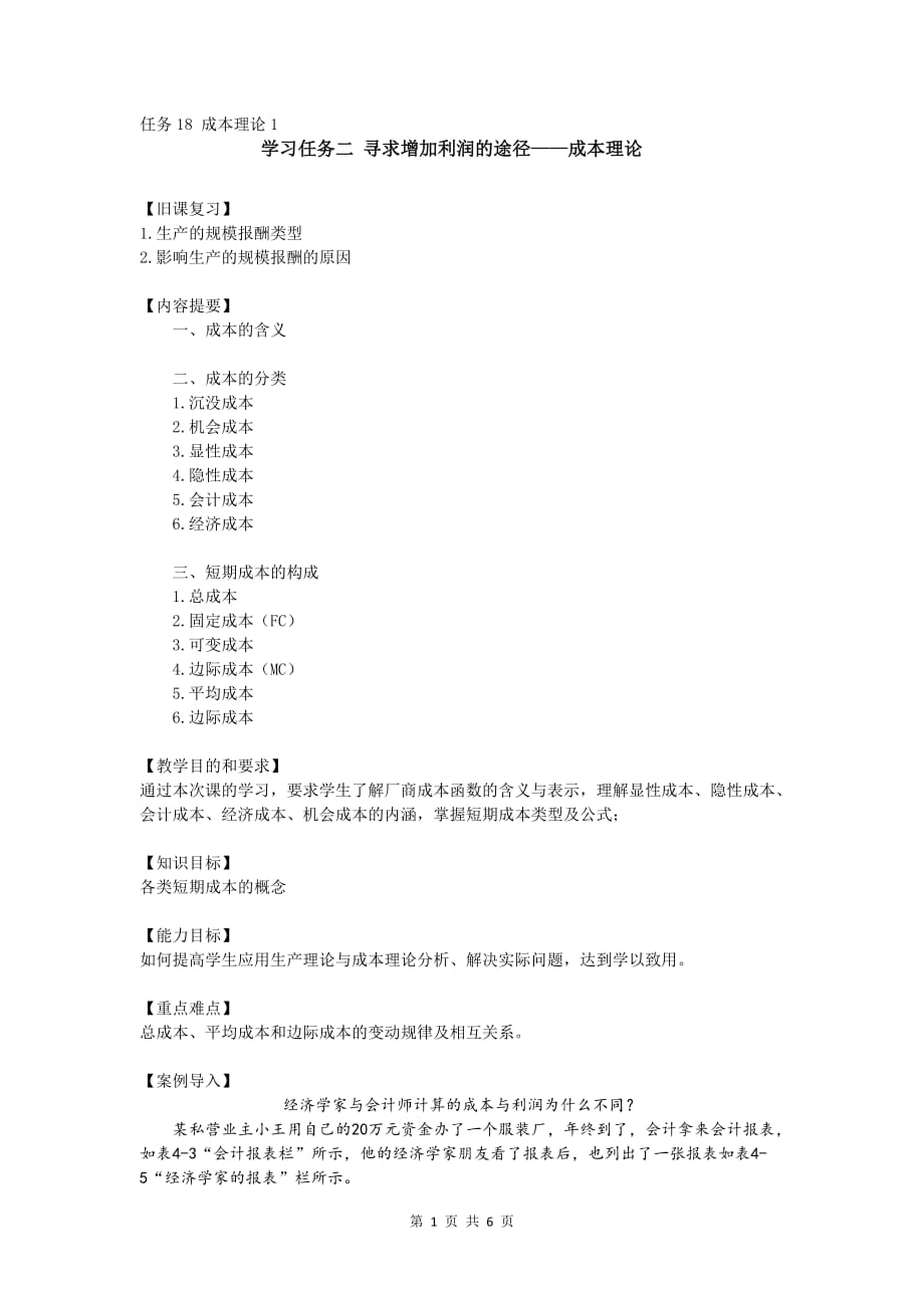 经济学基础讲稿 项目四 透视厂商行为——生产者行为理论 任务18 成本理论1_第1页