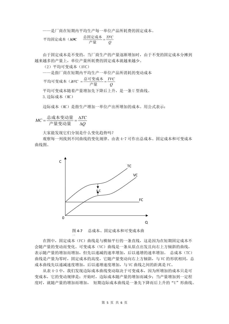 经济学基础讲稿 项目四 透视厂商行为——生产者行为理论 任务18 成本理论1_第5页