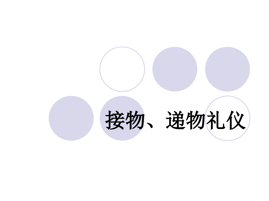 递物、接物礼仪知识讲解_第1页