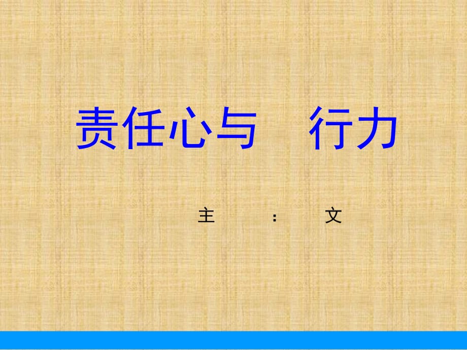 责任心与执行力精编版课件_第1页