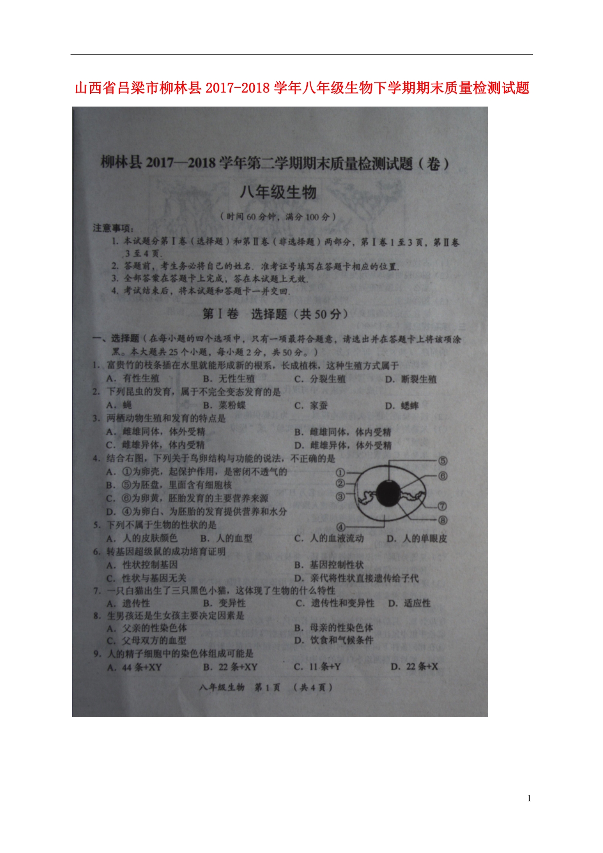 山西吕梁柳林八级生物期末质量检测.doc_第1页