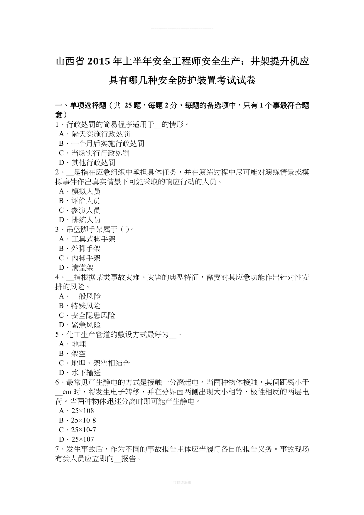 山西省年上半年安全工程师安全生产：井架提升机应具有哪几种安全防护装置考试试卷律师整理_第1页