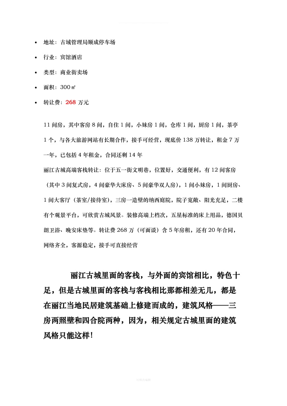 丽江客栈经营收益分析律师整理_第3页