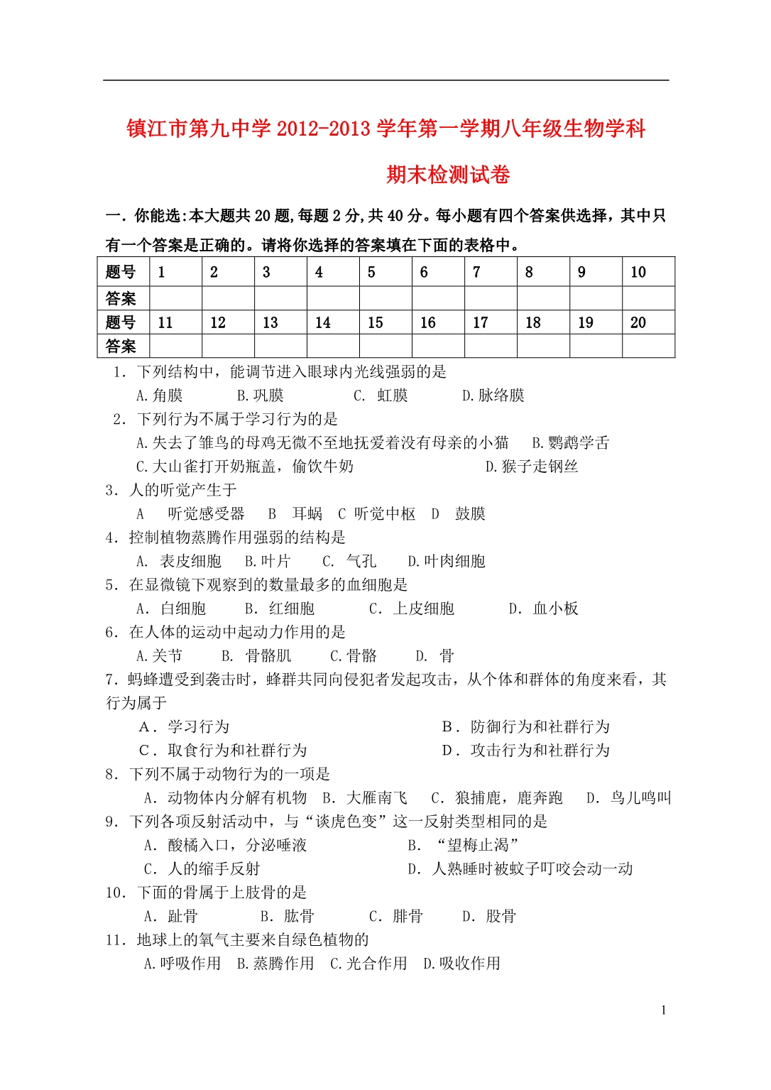 江苏省镇江市2013届八年级生物第一学期期末检测试卷（无答案） 苏科版.doc_第1页