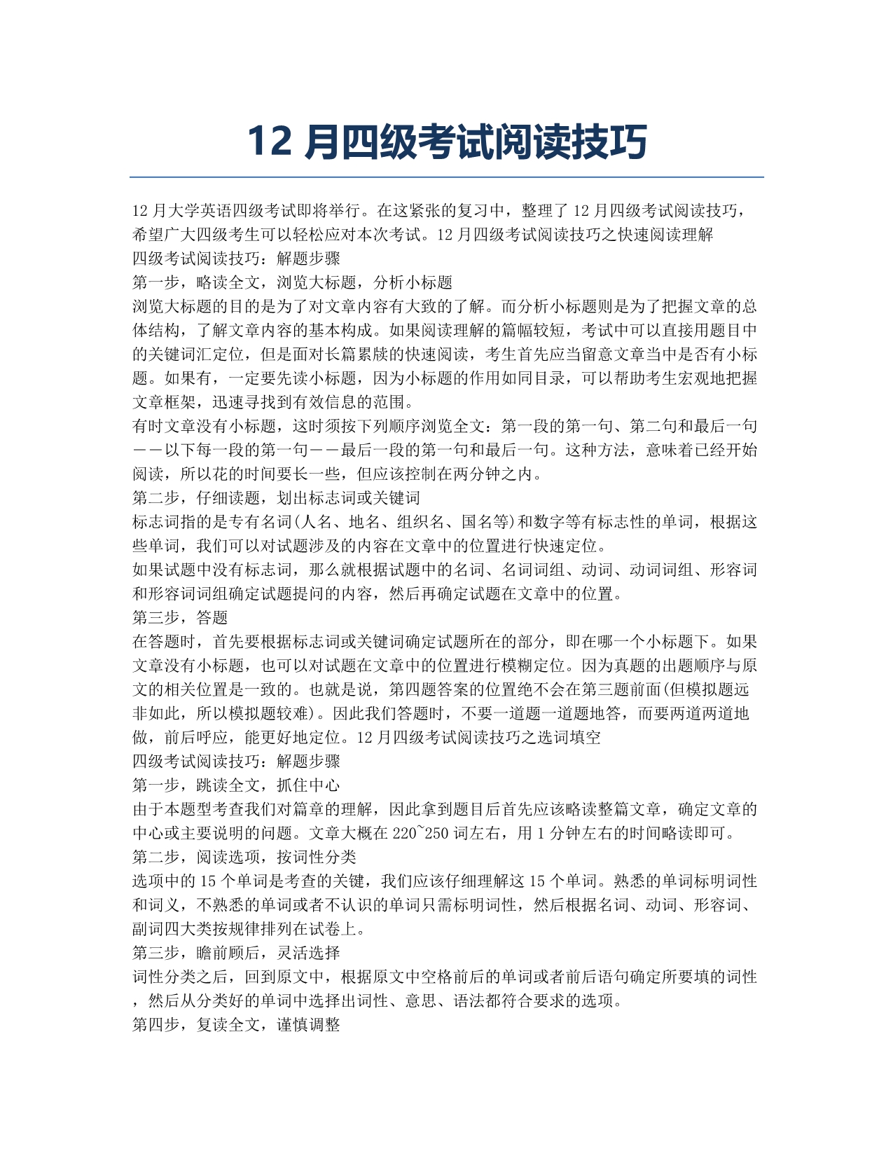 大学英语四六级考试-经验分享-四级考试阅读技巧.docx_第1页