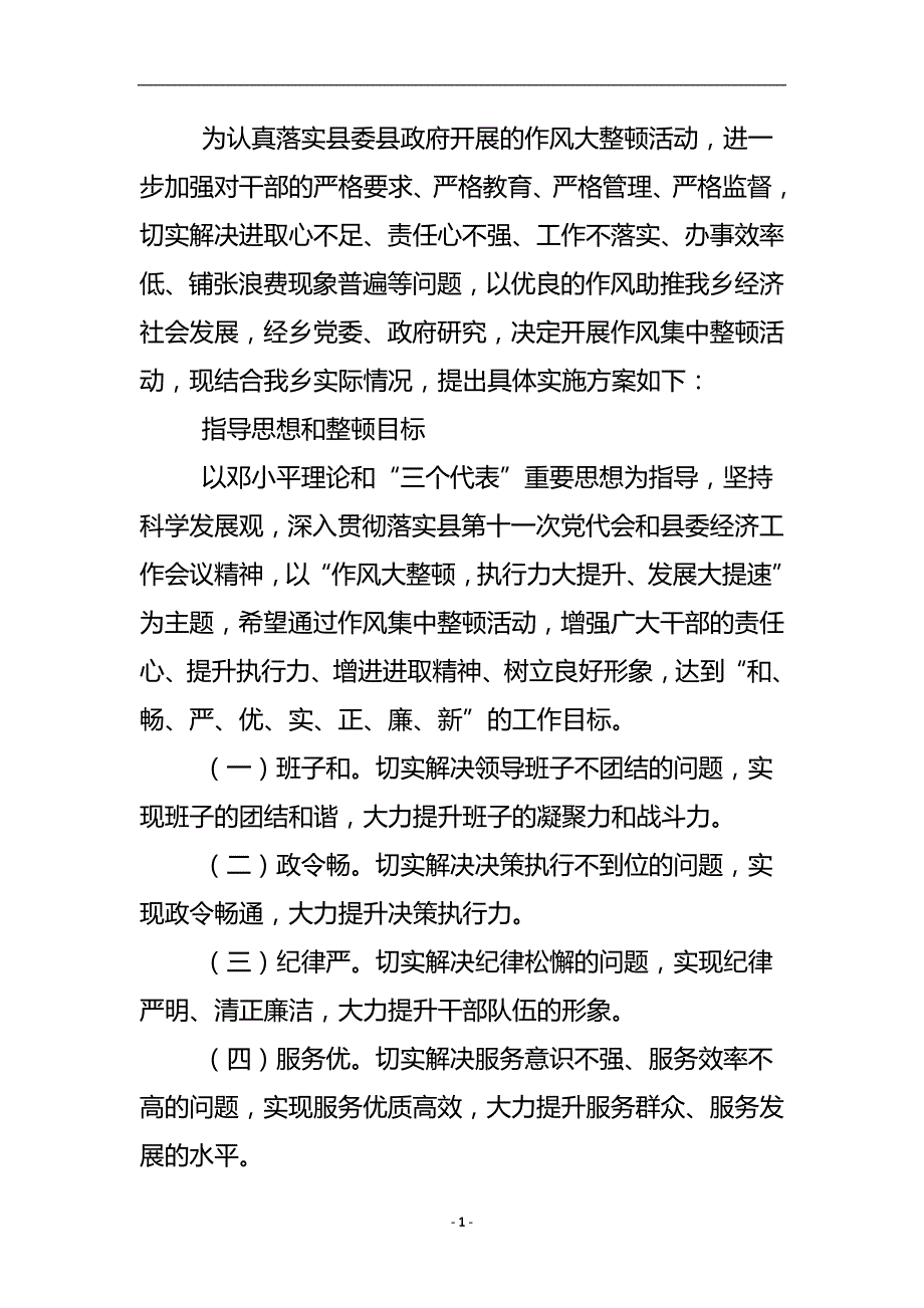 作风整顿活动方案 .doc_第2页