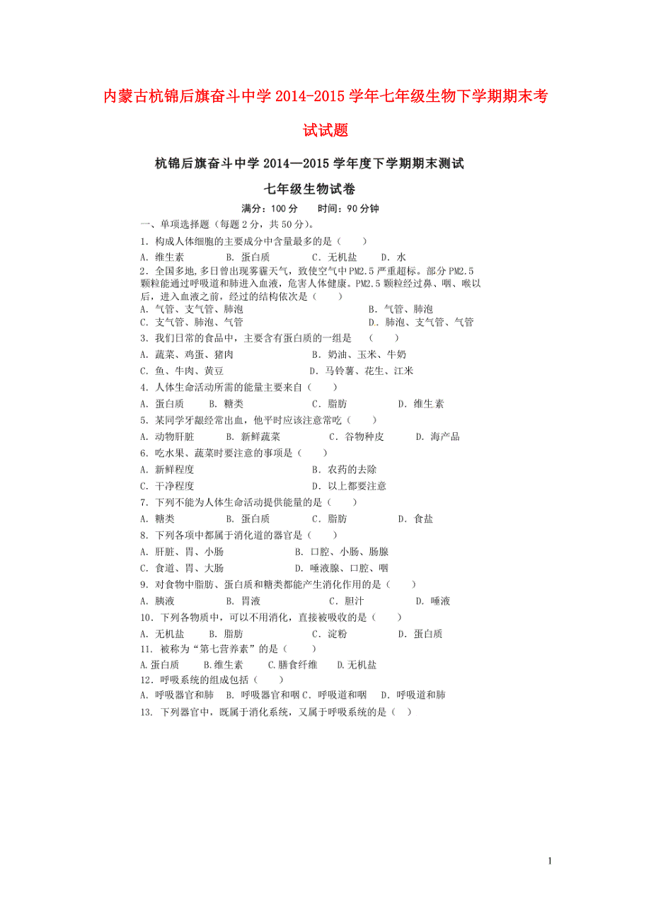 内蒙古杭锦后旗奋斗中学2014_2015学年七年级生物下学期期末考试试题（扫描版）.doc_第1页