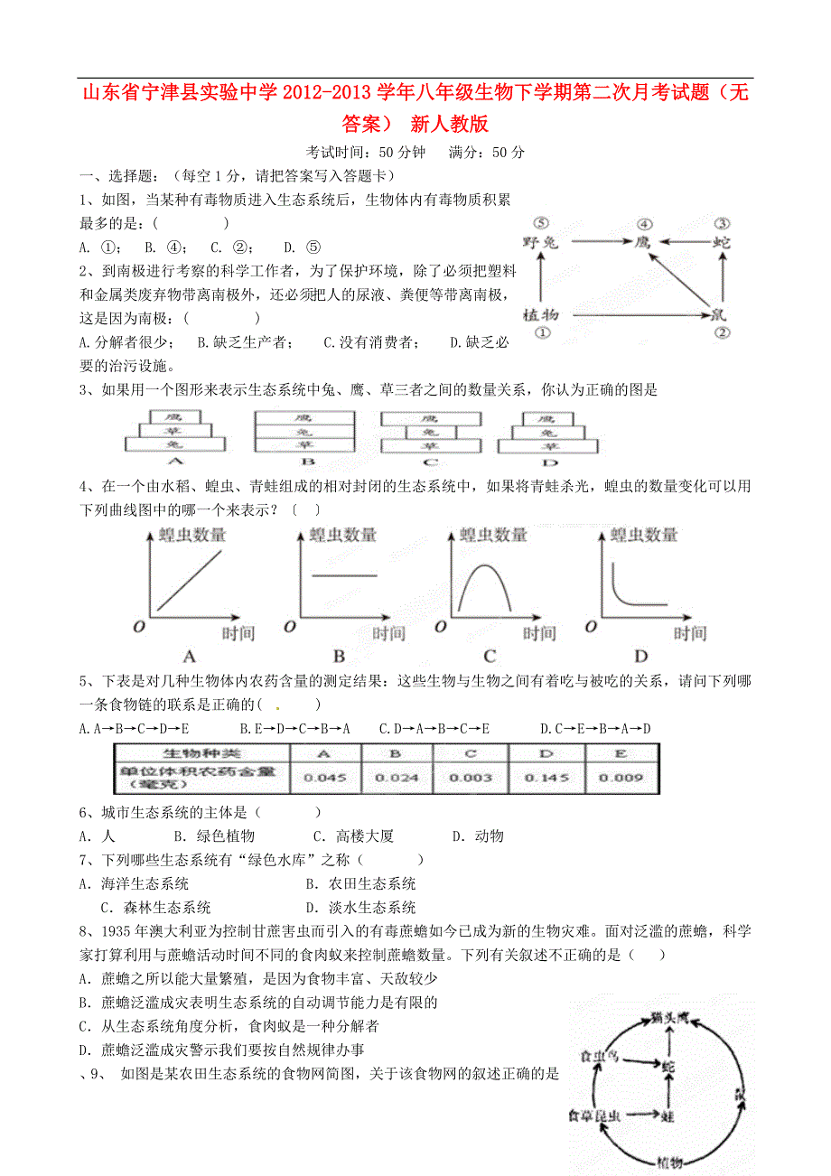 山东宁津实验中学八级生物第二次月考 .doc_第1页