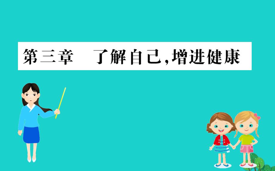 八级生物下册8.3了解自己增进健康习题新 2.ppt_第1页