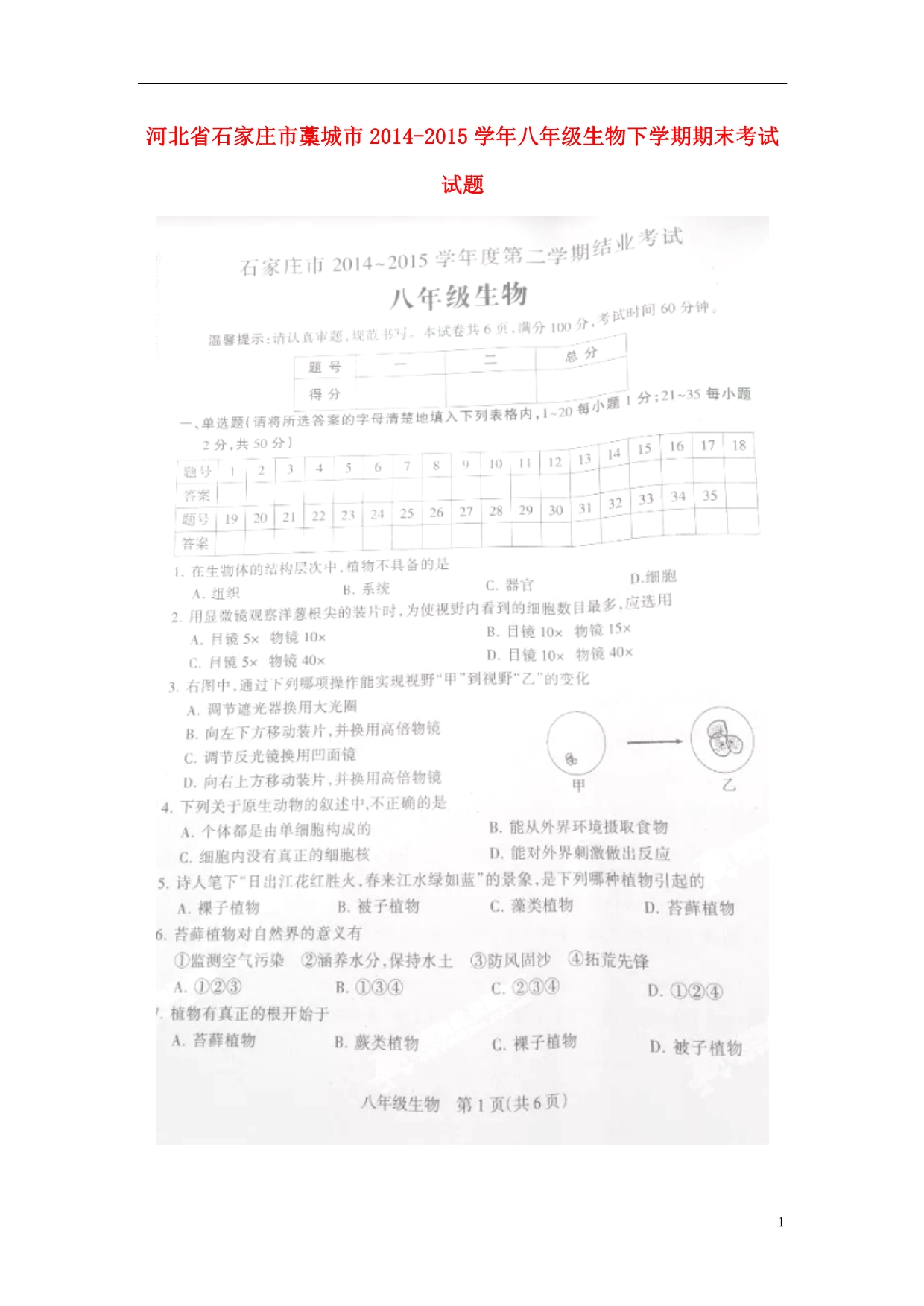 河北石家庄藁城八级生物期末考试 1.doc_第1页