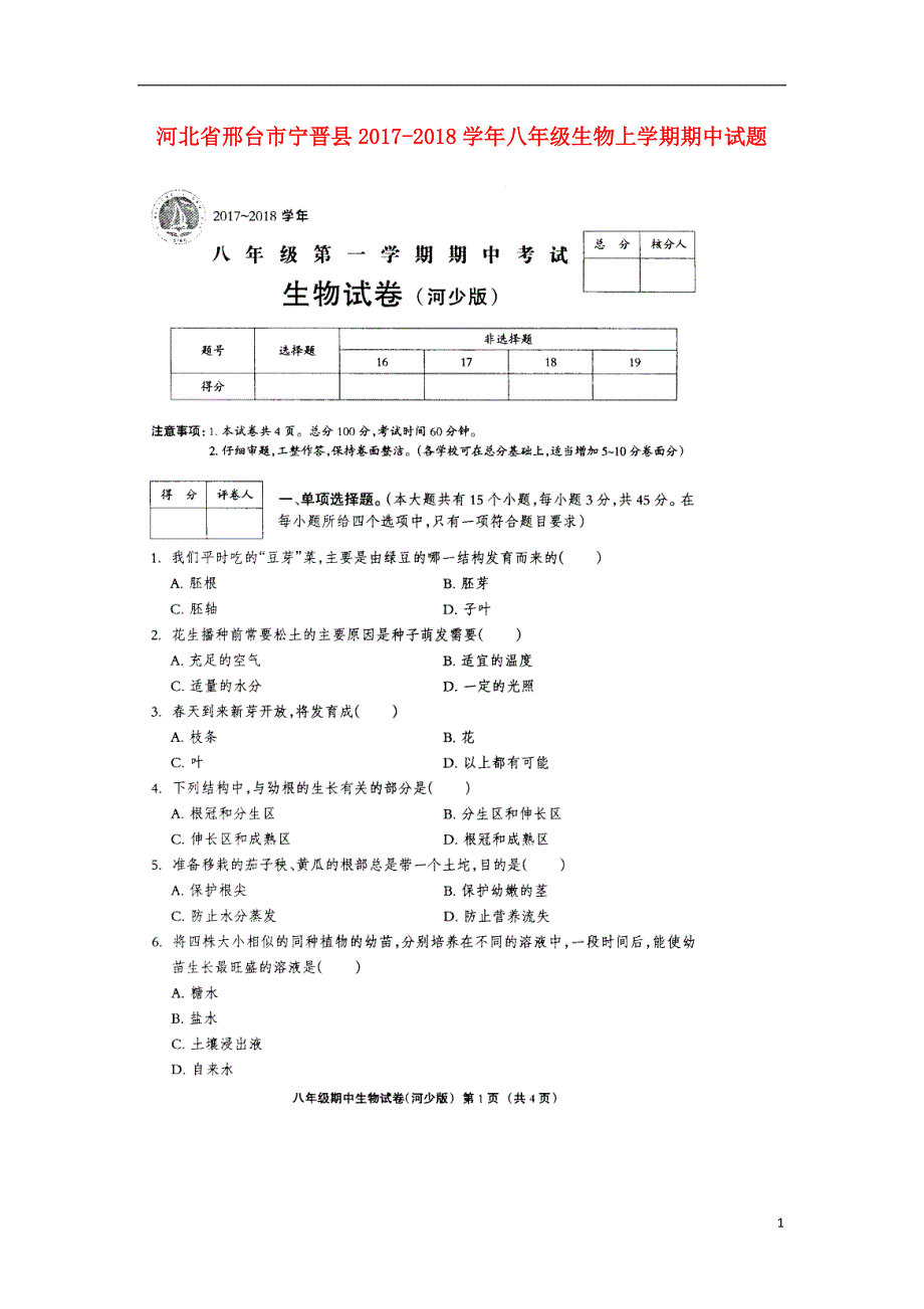 河北邢台宁晋八级生物期中河北少儿.doc_第1页