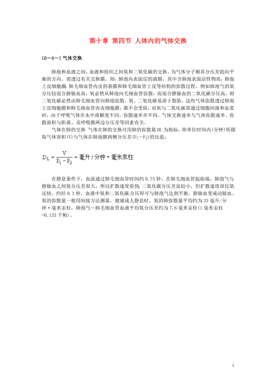 江苏溧水孔中学七级生物下册第十章 第四节 人体内的气体交换素材 苏教.doc_第1页