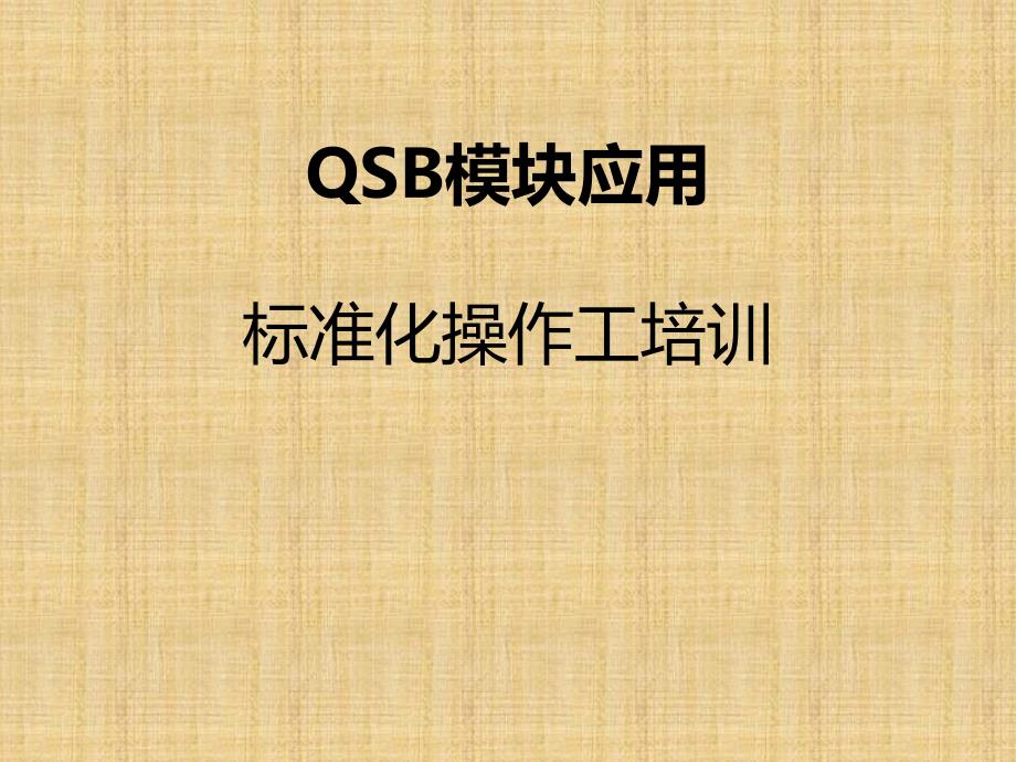 标准化操作工培训精编版课件_第1页