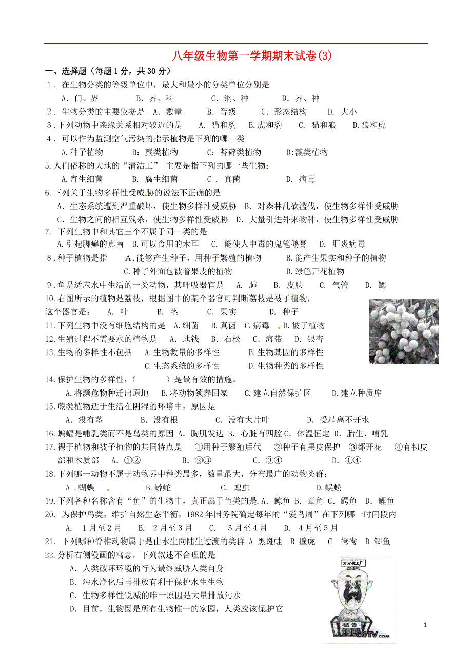 甘肃酒泉第三中学八级生物期末复习测试3苏教.doc_第1页