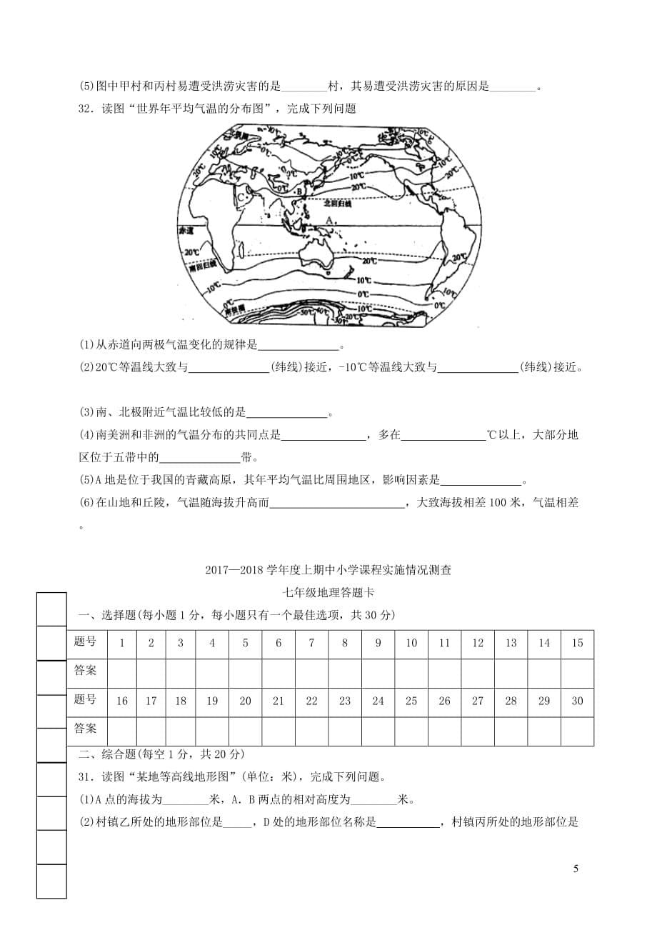 重庆市綦江区七年级地理上学期中小学课程实施情况期末测查试题新人教版_第5页