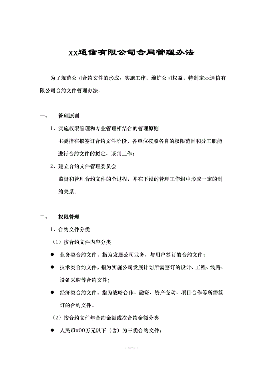 通信公司合同管理办法律师整理_第1页