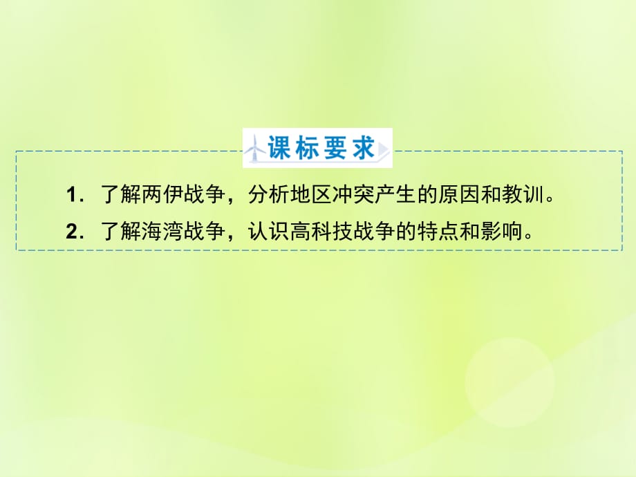 高中历史专题5烽火连绵的局部战争专题5.3高科技条件下的现代战争课件人民版选修3_第2页