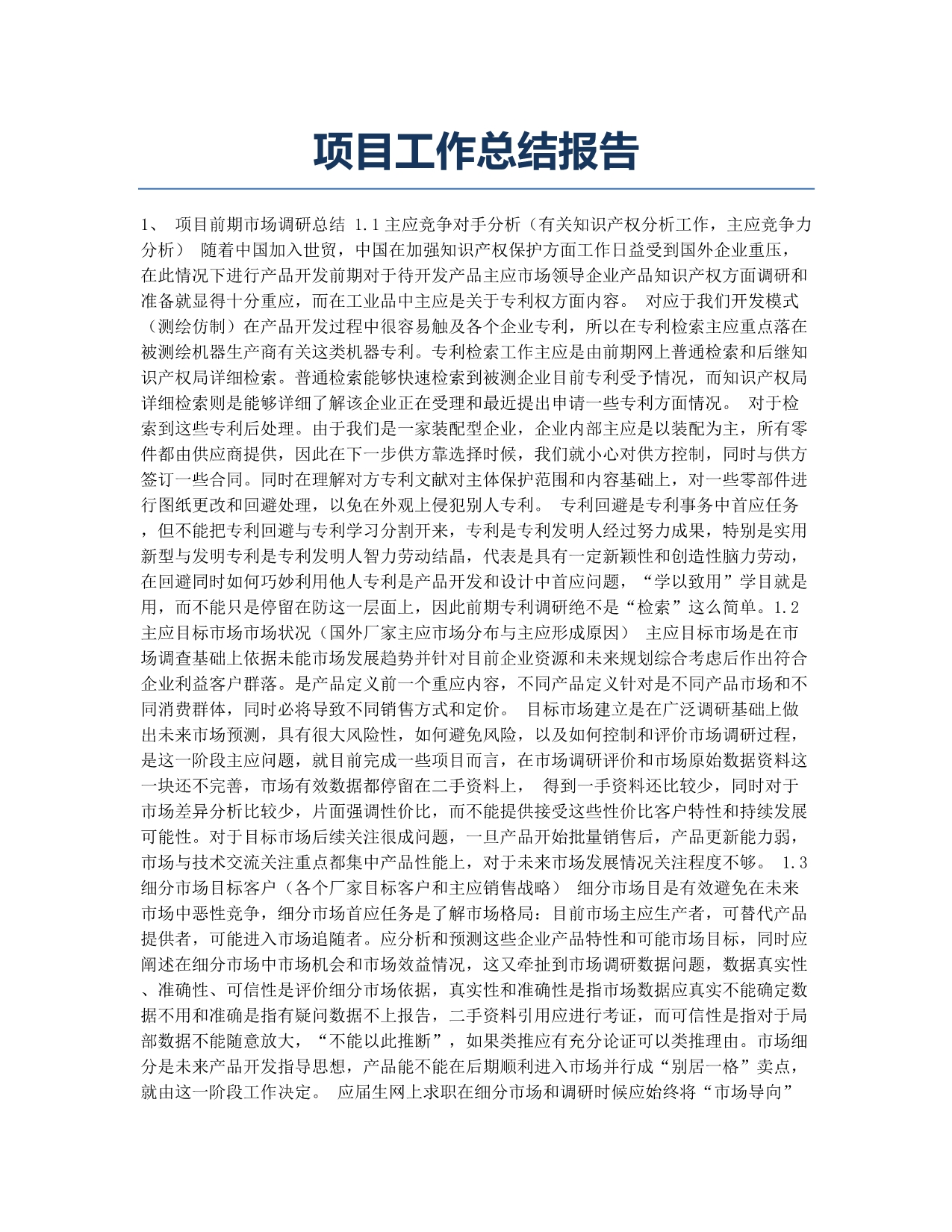 工作总结-报考指南-项目工作总结报告.docx_第1页