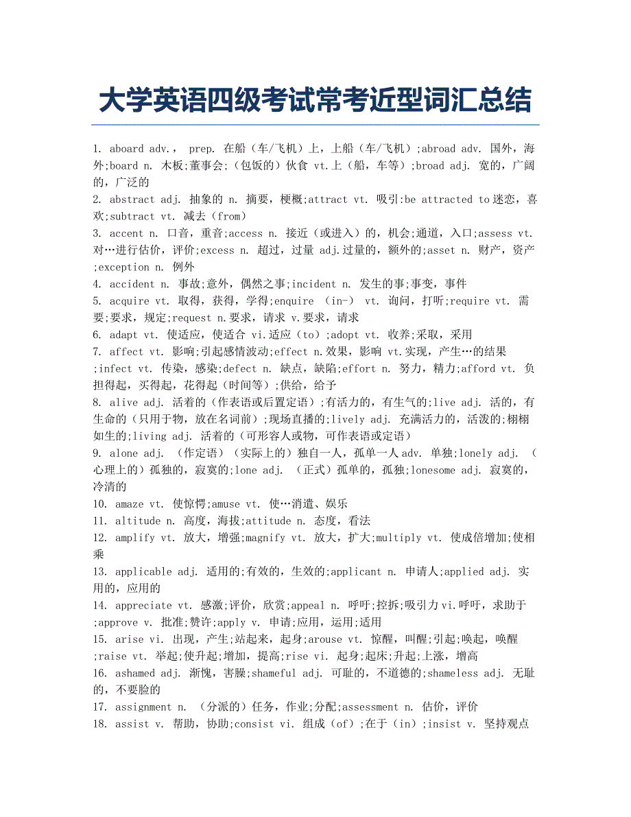 大学英语四六级考试-备考辅导-大学英语四级考试常考近型词汇总结.docx_第1页