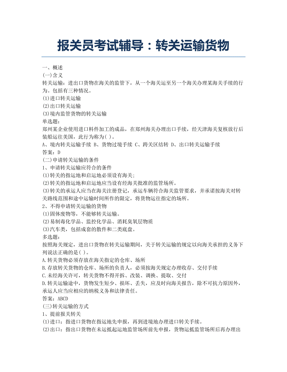 报关员资格考试-备考辅导-报关员考试辅导：转关运输货物.docx_第1页