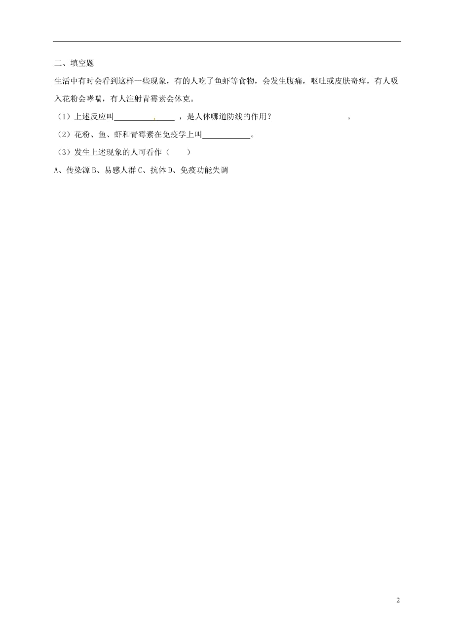 甘肃瓜州第二中学八级生物下册25.3免疫练习新苏教 1.doc_第2页