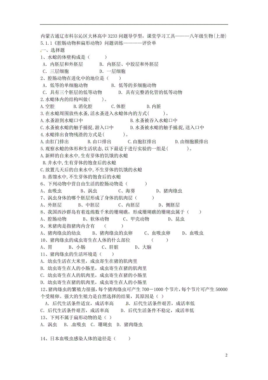 内蒙古通辽市科尔沁区大林镇高中八年级生物上册5.1.1腔肠动物和扁形动物学案（无答案）（新版）新人教版.doc_第2页