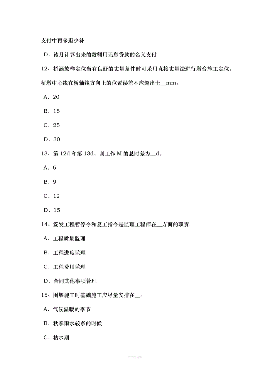 年上半年湖北省公路造价师《技术与计量》：施工前的准备工作考试试卷律师整理_第4页