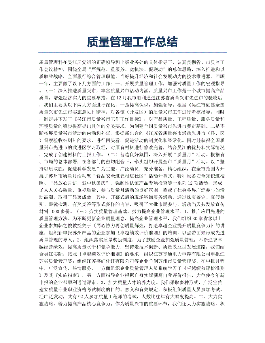 工作总结-报考指南-质量管理工作总结.docx_第1页