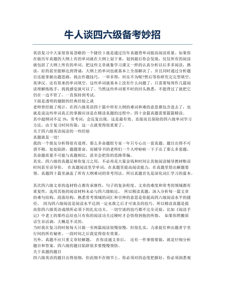 大学英语四六级考试-经验分享-牛人谈四六级备考妙招.docx_第1页