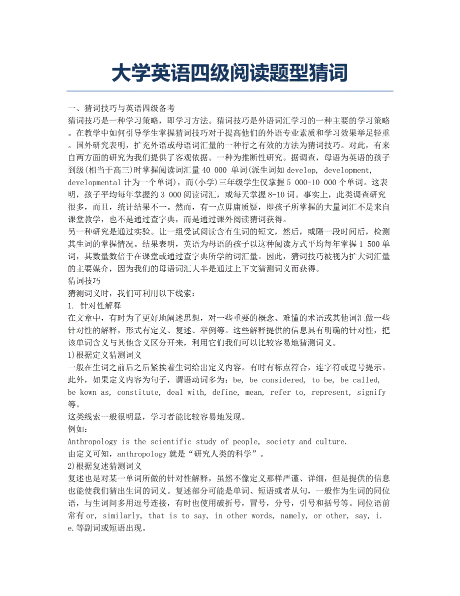 大学英语四六级考试-备考辅导-大学英语四级阅读题型猜词.docx_第1页