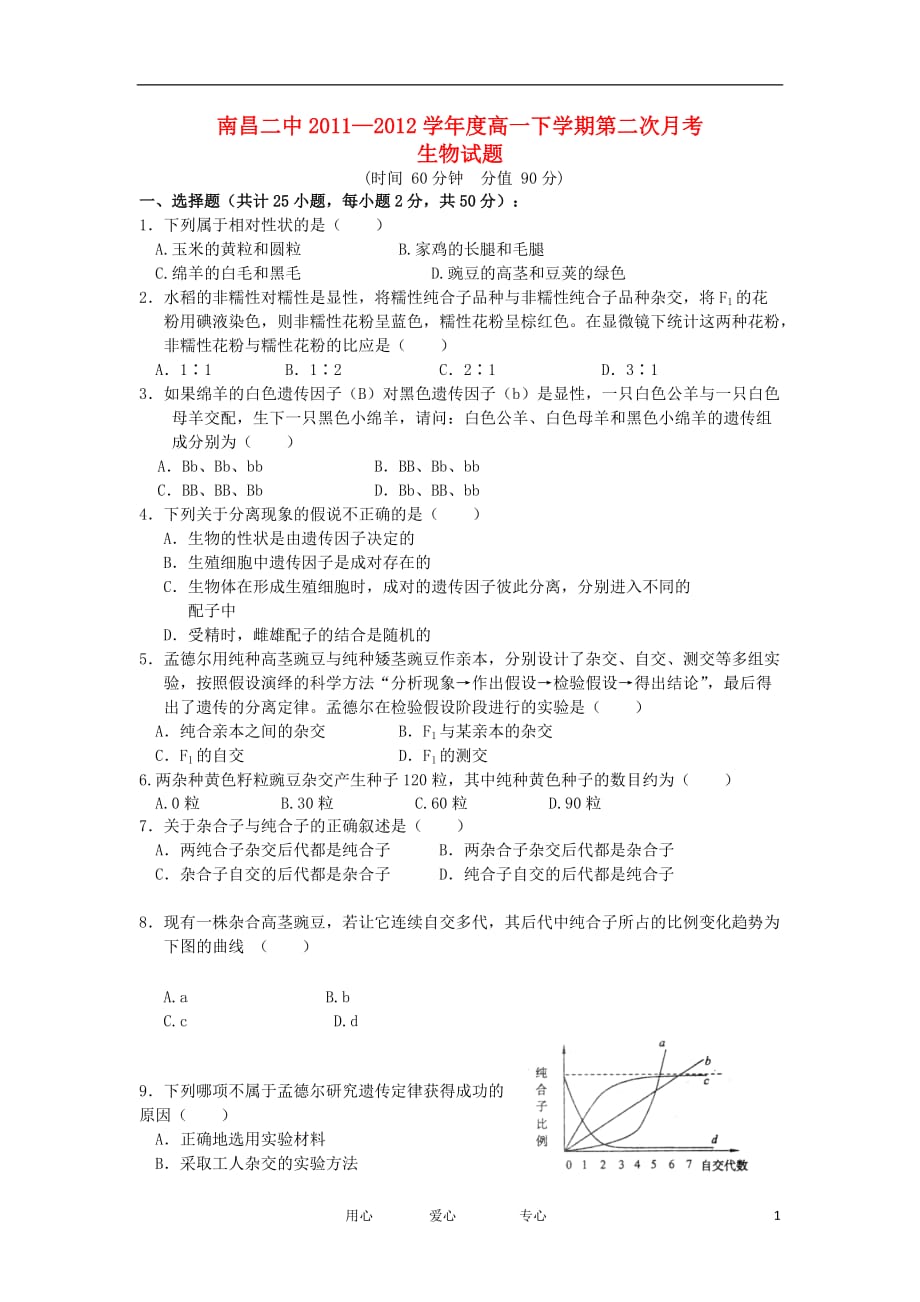 江西省2011-2012学年高一生物下学期第二次月考试题新人教版【会员独享】.doc_第1页