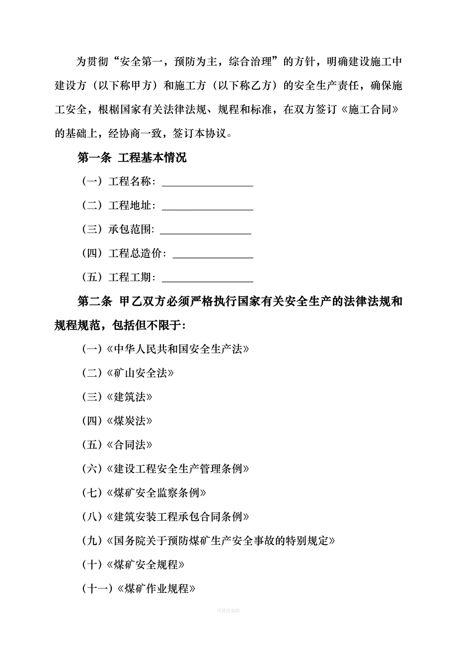 煤矿建设项目施工安全协议标准文本律师整理_第2页