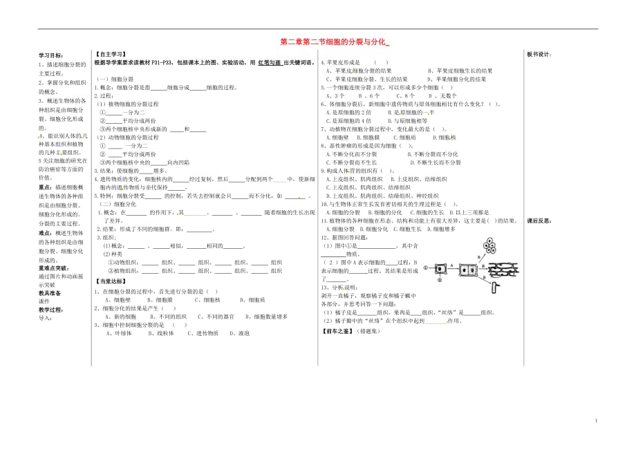 山东夏津实验中学七级生物上册1.2.2细胞的分裂与分化学案新济南.doc_第1页