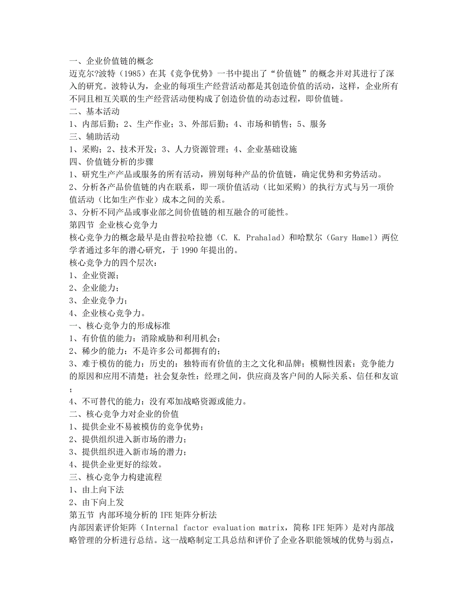 管理咨询师考试-备考辅导-管理咨询师考试：战略管理讲义第四章.docx_第2页