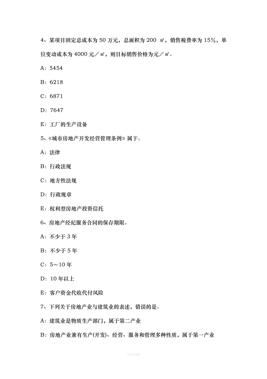 年上半年北京房地产经纪人：房地产中介服务的概念考试题律师整理_第2页