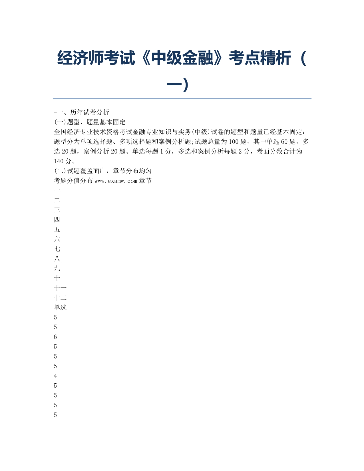 经济师考试-备考辅导-经济师考试《中级金融》考点精析一.docx_第1页