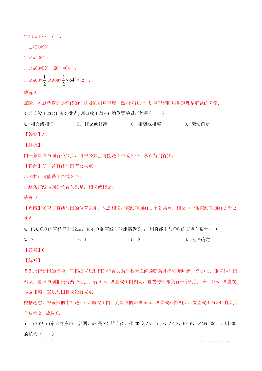 2020年中考数学考点突破16圆训练_第2页