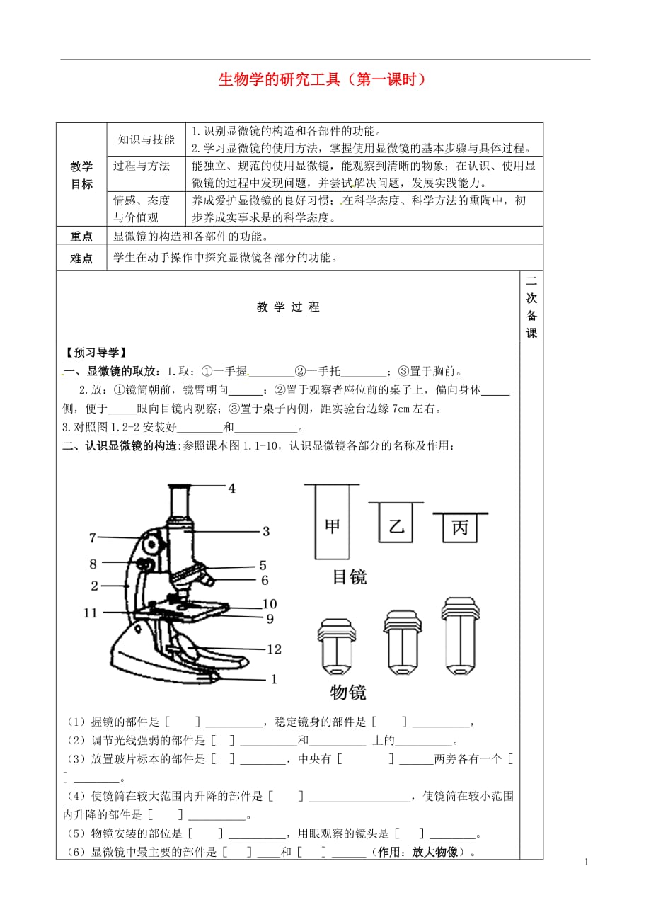 山东滨州博兴锦秋街道办事处清河学校七级生物上册 第一单元 第一章 生物学的研究工具第一课时教学案新济南.doc_第1页