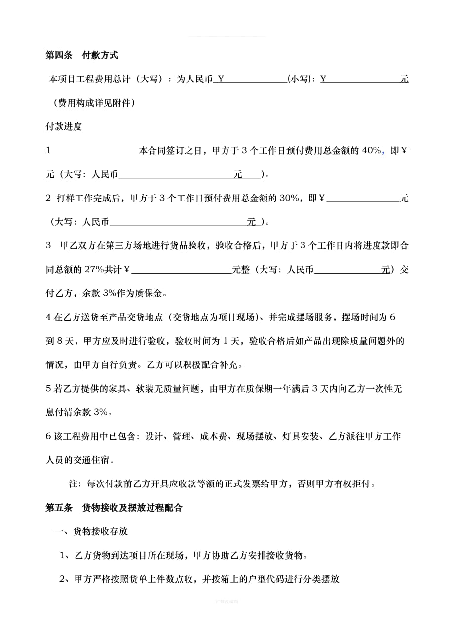 禄劝售楼部软装工程合同律师整理_第3页