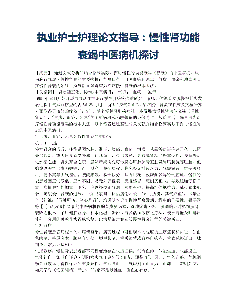 护士资格考试-备考辅导-执业护士护理论文指导：慢性肾功能衰竭中医病机探讨.docx_第1页