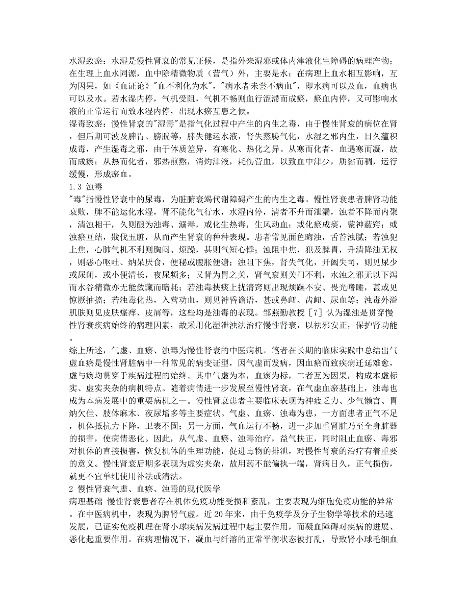 护士资格考试-备考辅导-执业护士护理论文指导：慢性肾功能衰竭中医病机探讨.docx_第2页