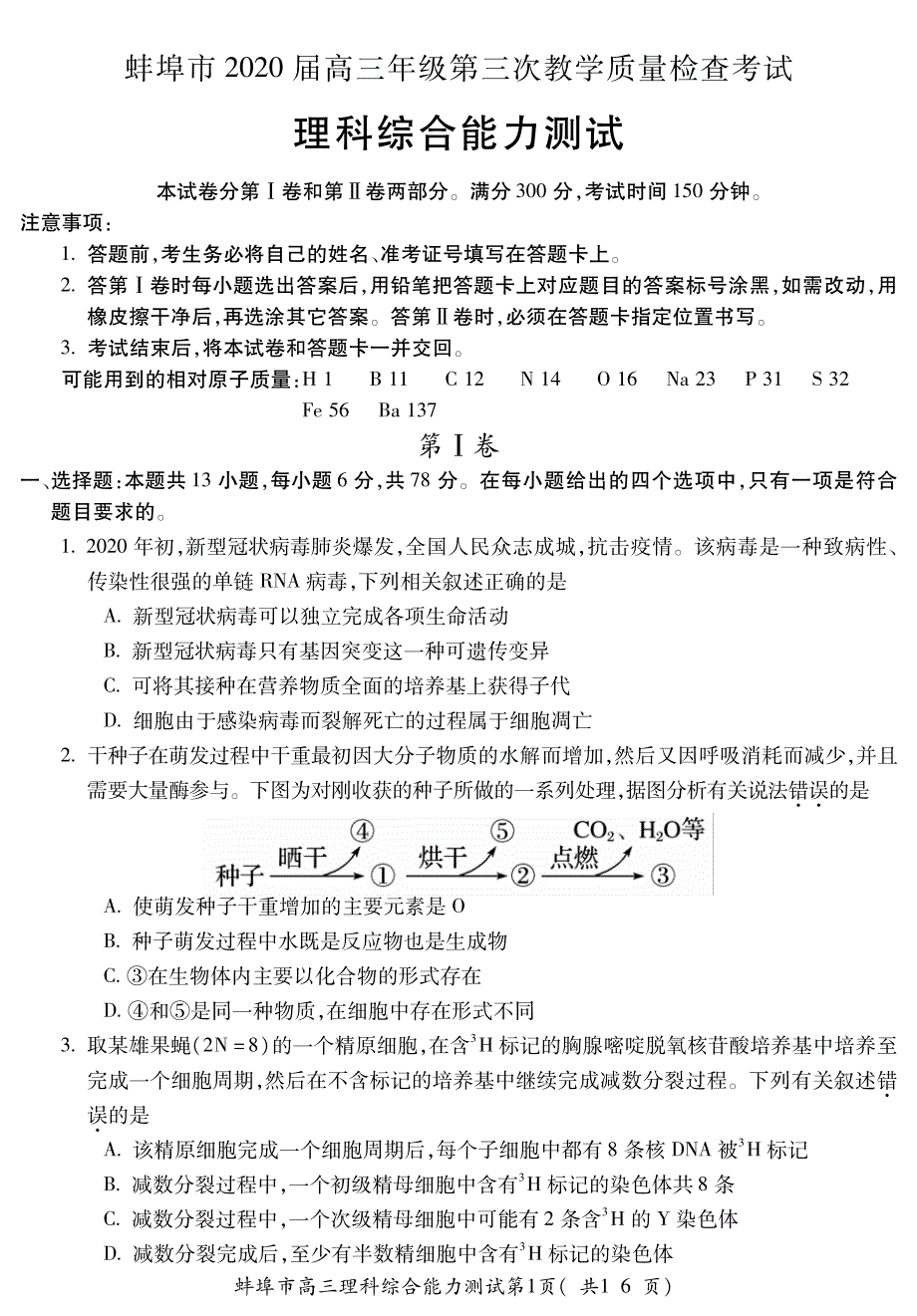 安徽省蚌埠市2020届高三下学期第三次教学质量检查考试理科综合试题含答案_第1页