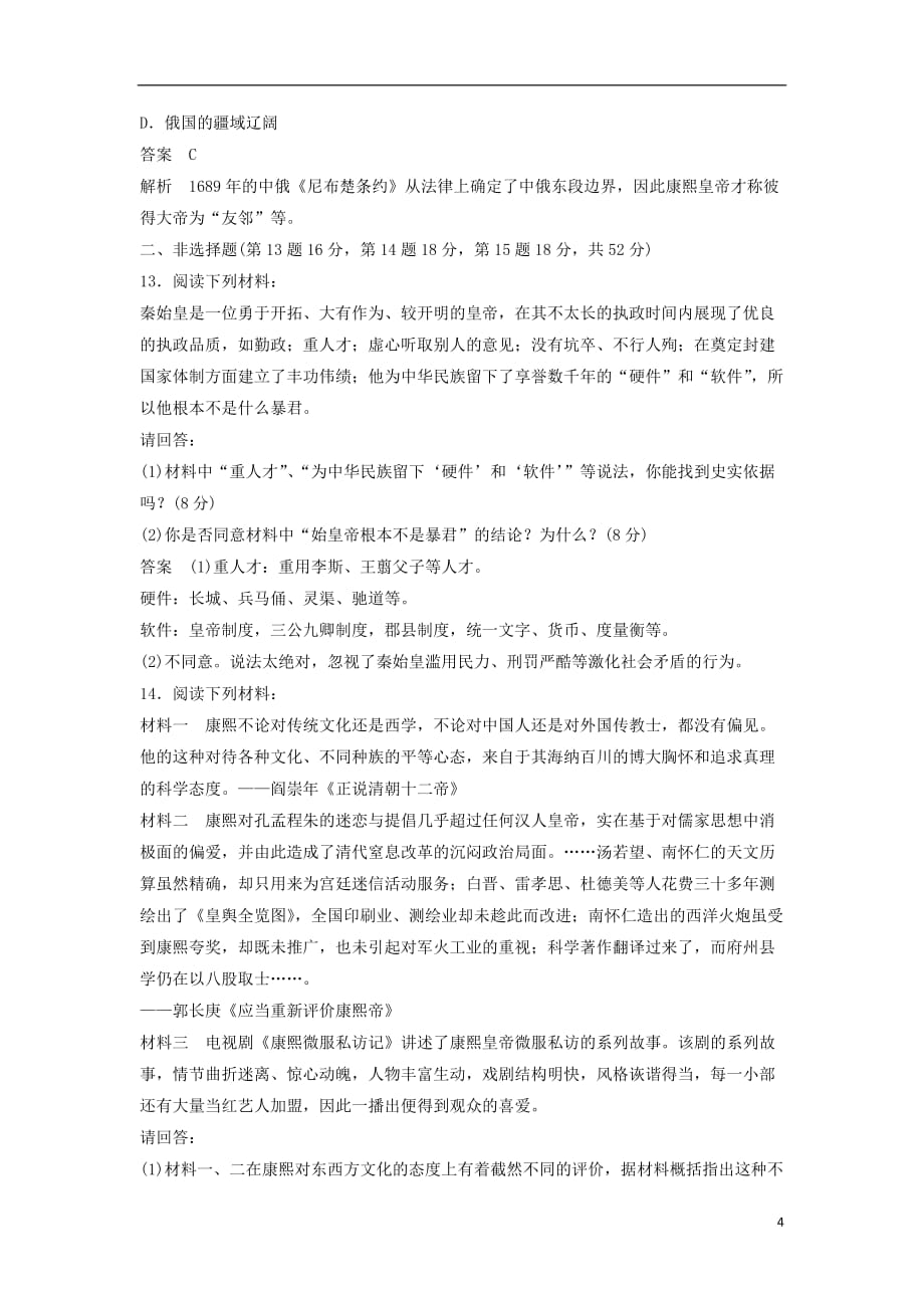 高中历史专题1古代中国的政治家专题检测一人民版选修4_第4页