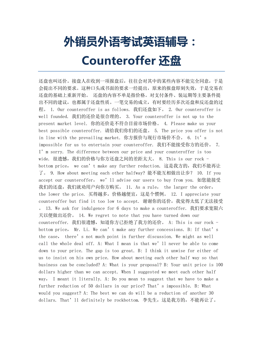 外销员考试-备考辅导-外销员外语考试英语辅导：Counteroffer还盘.docx_第1页