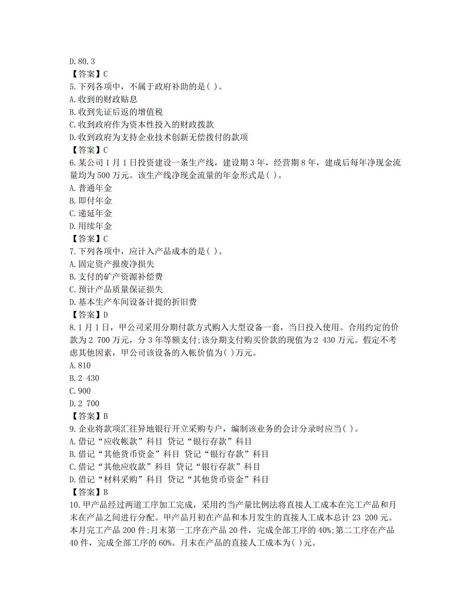 会计职称考试-历年真题-会计初级考试答案：会计实务版本2.docx_第2页