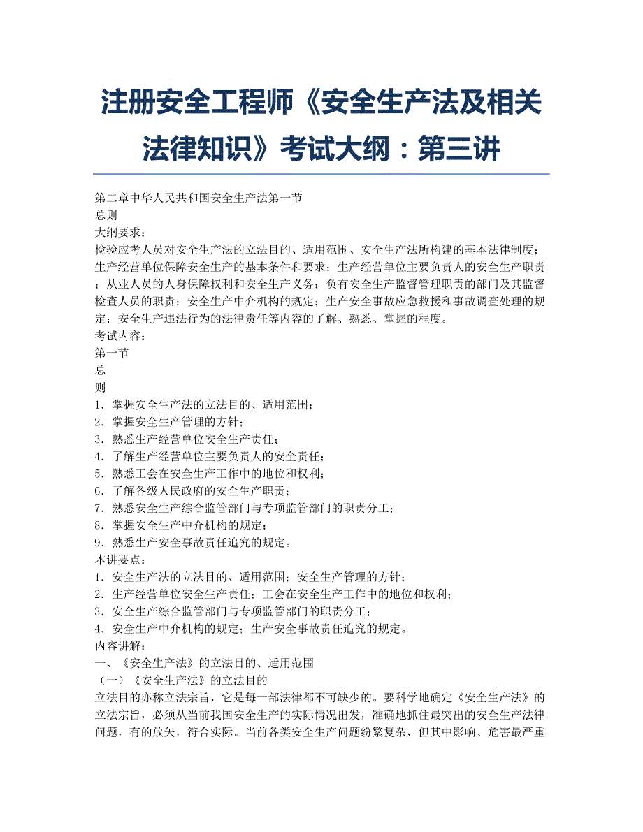 注册安全工程师考试-备考辅导-注册安全工程师《安全生产法及相关法律知识》考试大纲：第三讲.docx_第1页