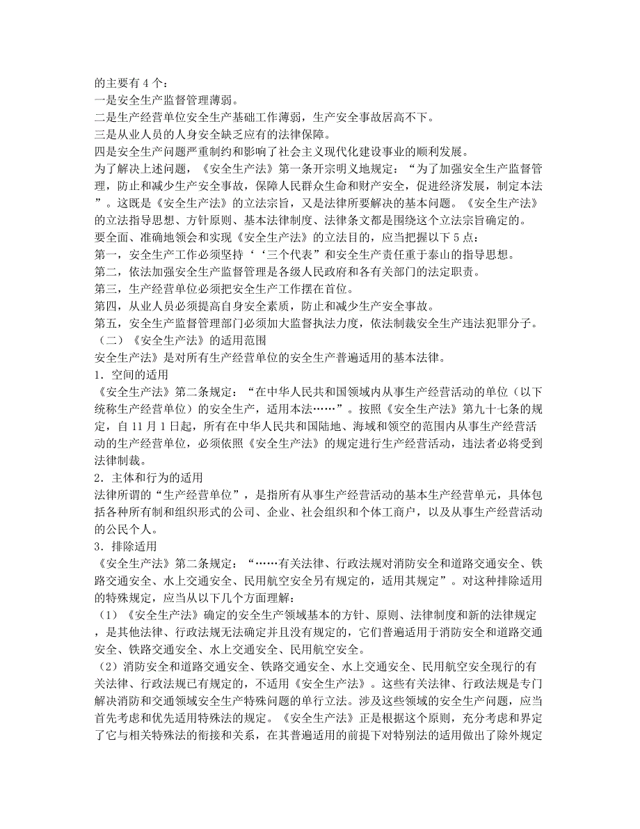 注册安全工程师考试-备考辅导-注册安全工程师《安全生产法及相关法律知识》考试大纲：第三讲.docx_第2页